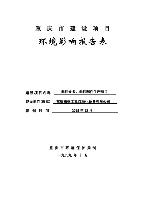 环境影响评价报告公示：非标设备非标配件生建设地址江北港城东环路号建设单位拓恒工环评报告