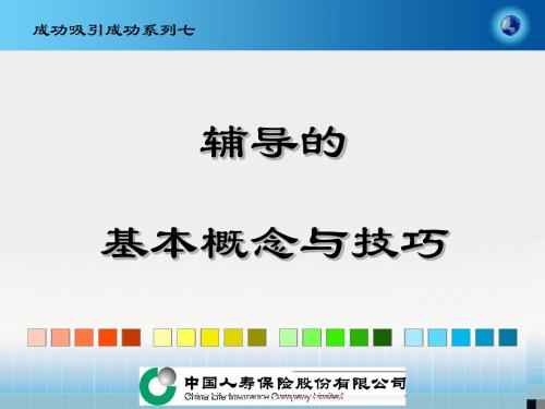 卓越管理系列增员(增员七辅导的基本概念与技巧 )