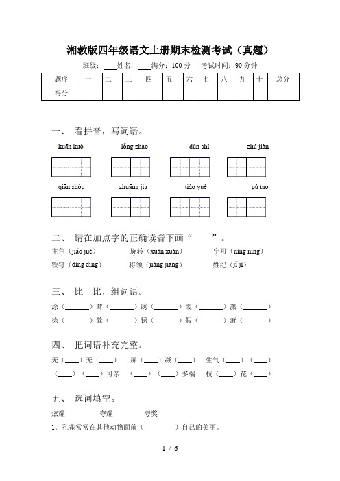 湘教版四年级语文上册期末检测考试(真题)