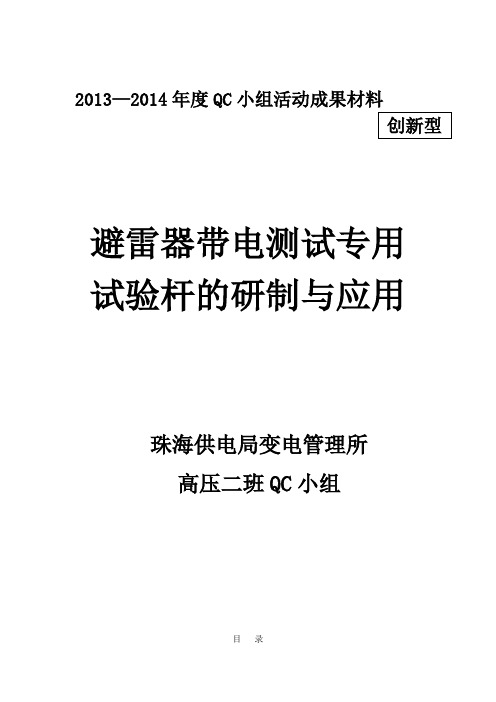 避雷器带电测试专用试验杆的研制与应用(变电管理所高压二班QC小组)