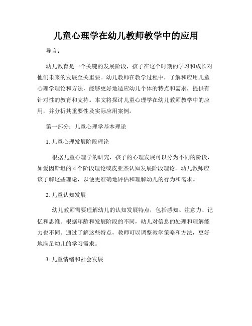 儿童心理学在幼儿教师教学中的应用