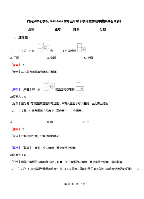 西苑乡中心学校2018-2019学年三年级下学期数学期中模拟试卷含解析