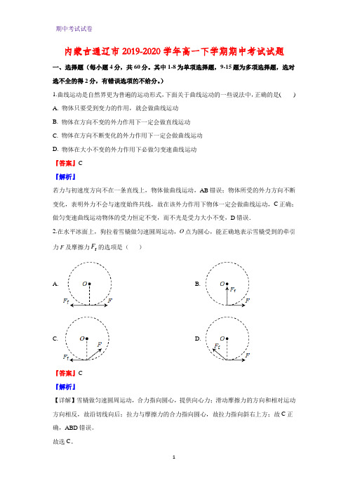 2019-2020学年内蒙古通辽市高一下学期期中考试物理试题 (解析版)