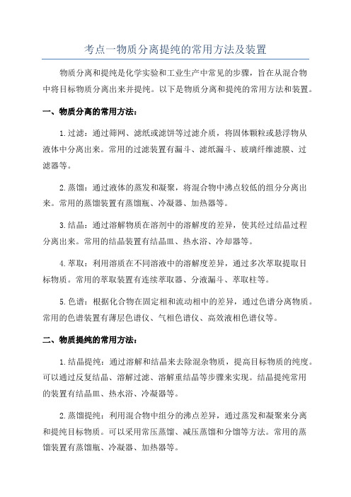 考点一物质分离提纯的常用方法及装置