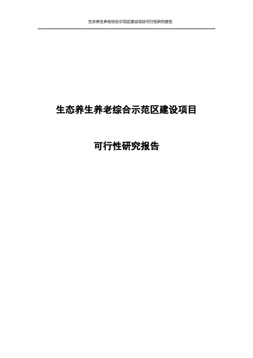 生态养生养老综合示范区建设项目可行性研究报告书