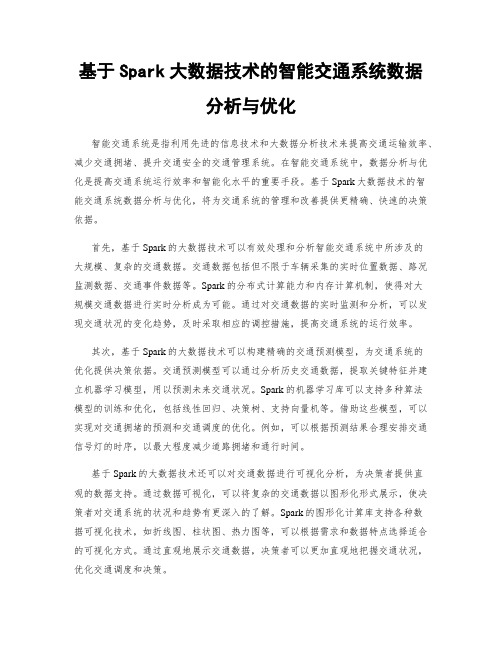 基于Spark大数据技术的智能交通系统数据分析与优化