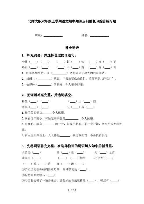 北师大版六年级上学期语文期中知识点归纳复习综合练习题