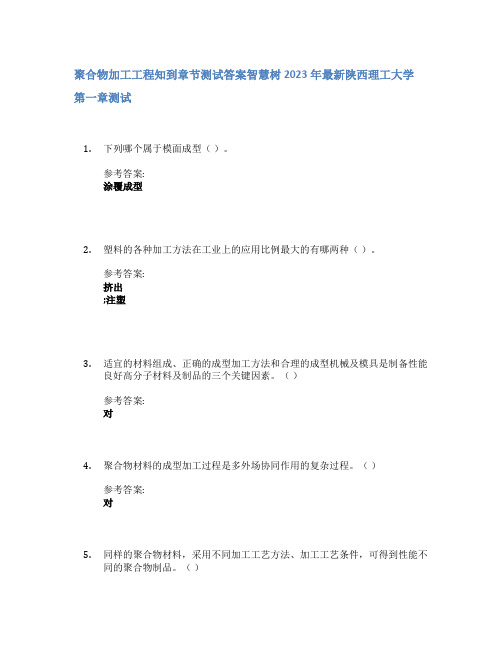 聚合物加工工程知到章节答案智慧树2023年陕西理工大学