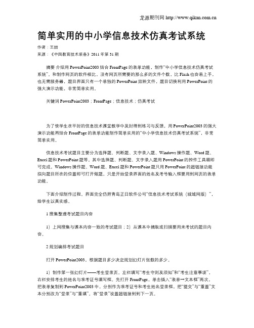 简单实用的中小学信息技术仿真考试系统