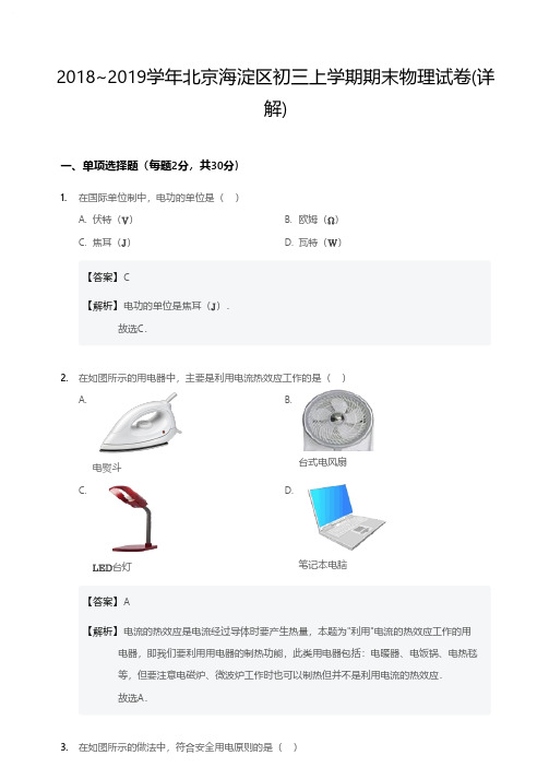 2018~2019学年北京海淀区初三上学期期末物理试卷答案