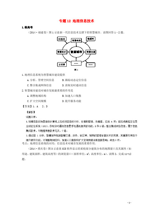 高考地理二轮复习专题12地理信息技术练含解析