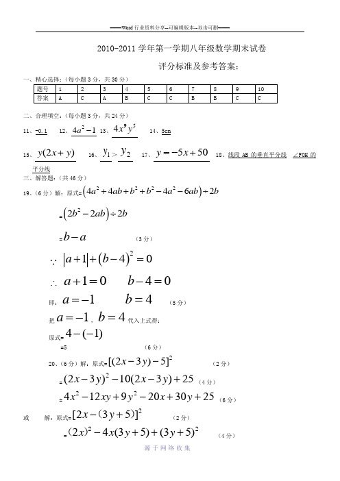 2010-2011学年八年级数学第一学期期末试卷答案：