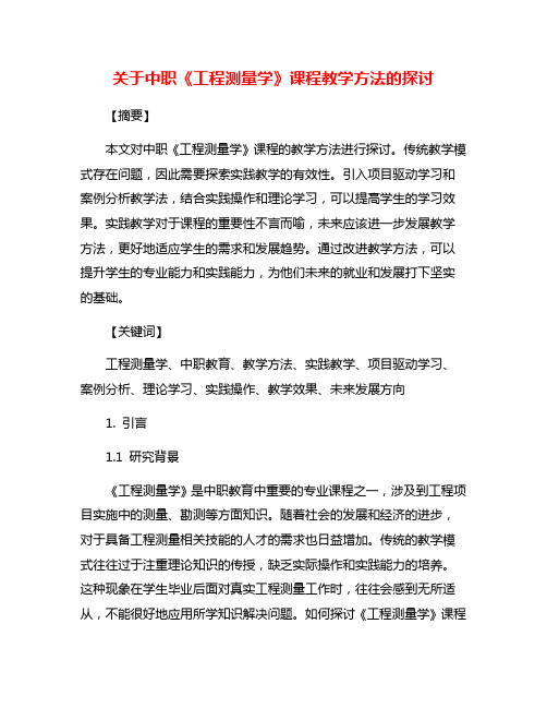 关于中职《工程测量学》课程教学方法的探讨