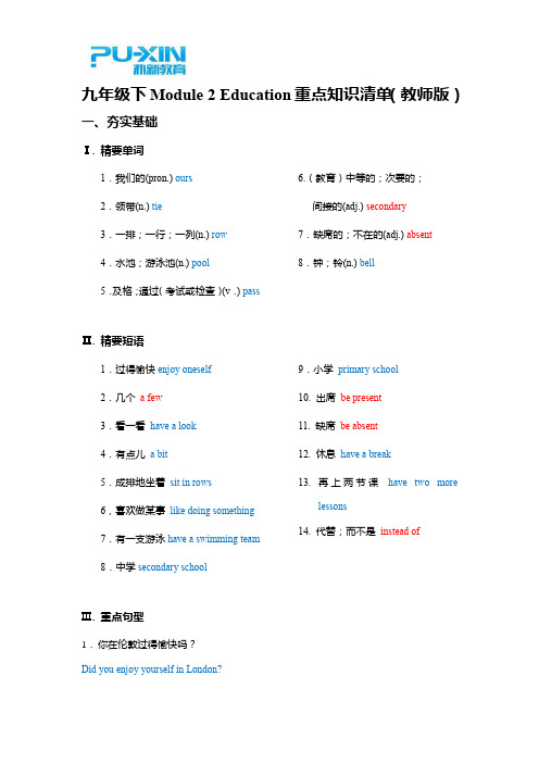 九年级下Module 2 Education重点知识清单(教师版)