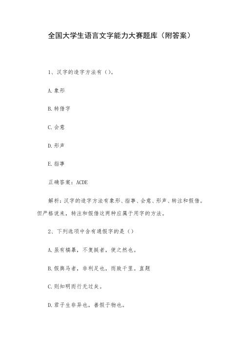 全国大学生语言文字能力大赛题库(附答案)