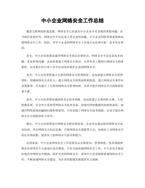 中小企业网络安全工作总结