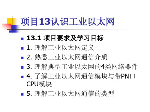 现场总线与PLC网络通信图解项目化教程(第2版)课件-13认识工业以太网