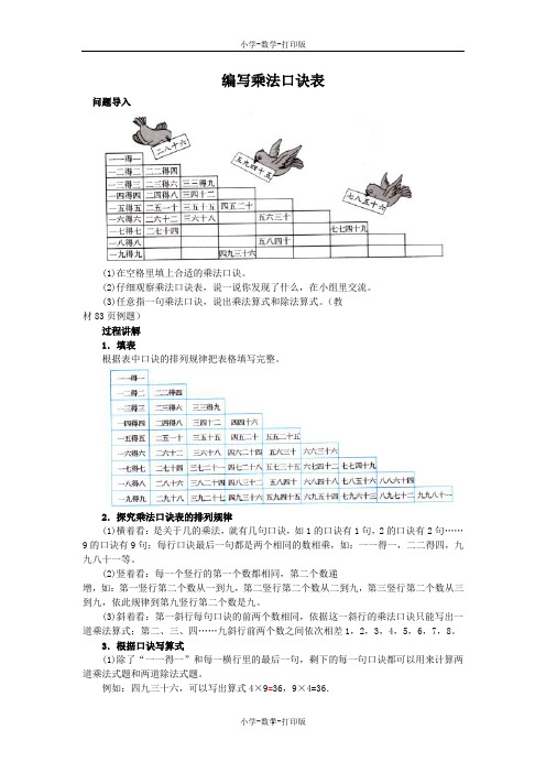 苏教版-数学-二年级上册-《乘法口诀表》知识讲解 编写乘法口诀表