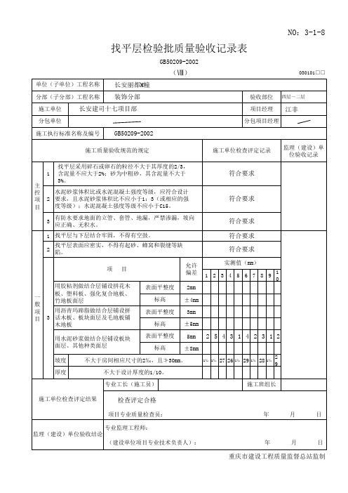 找平层检验批