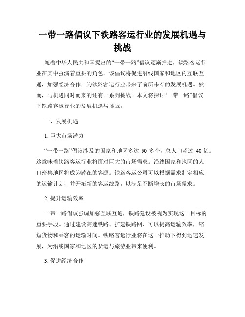 一带一路倡议下铁路客运行业的发展机遇与挑战