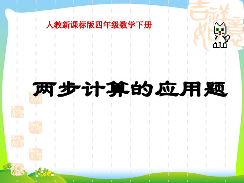 2021年人教版四年级数学下册《两步计算的应用题》优质公开课课件 (2).ppt