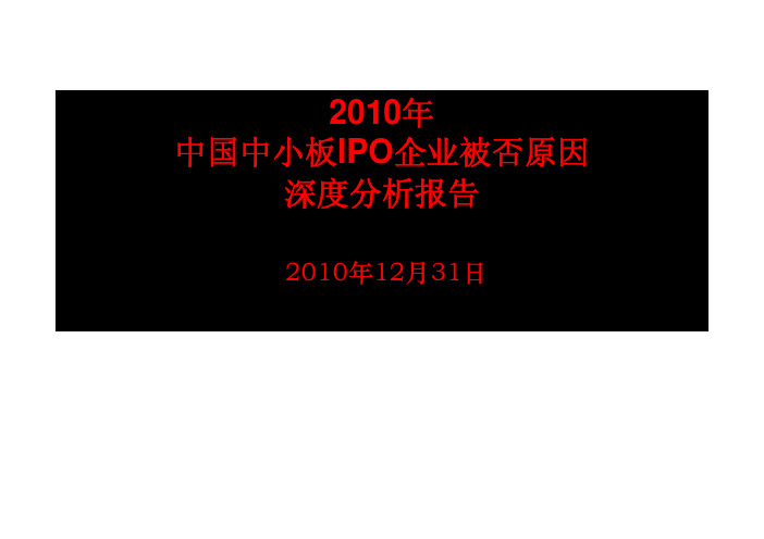 2010年中国中小板IPO企业被否原因深度分析报告