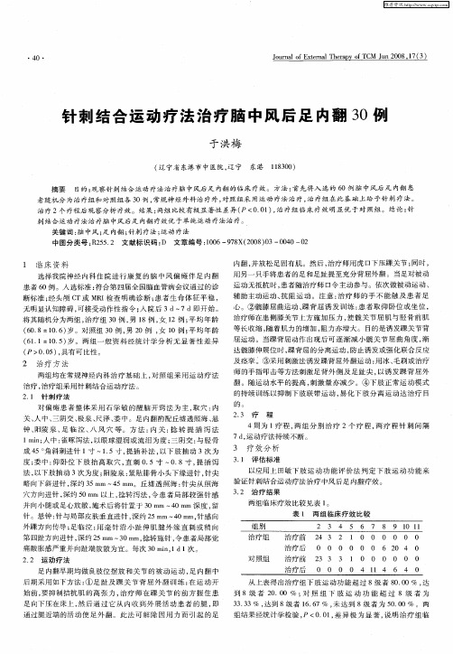 针刺结合运动疗法治疗脑中风后足内翻30例