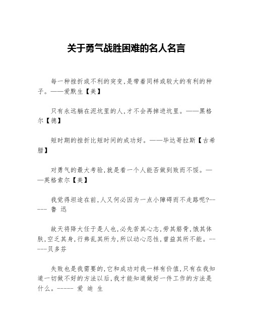 关于勇气战胜困难的名人名言