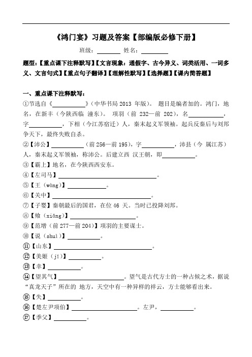 《鸿门宴》注释、文言现象、翻译、默写、选择、简答【部编版必修下册】