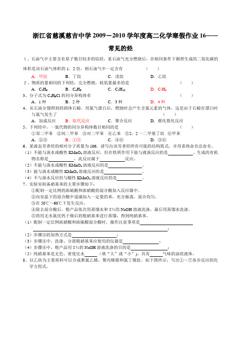 慈溪慈吉中学2009-2010学年高二化学寒假作业16——常见的烃