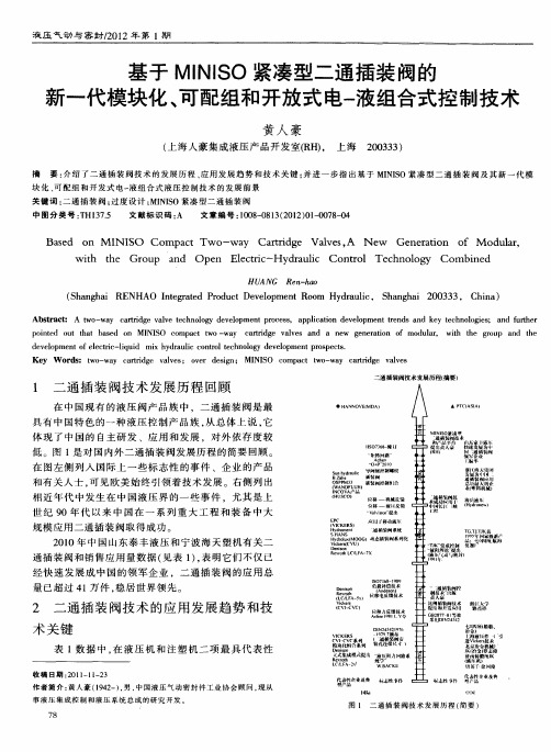 基于MINISO紧凑型二通插装阀的新一代模块化、可配组和开放式电-液组合式控制技术