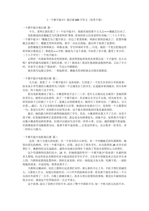 《一个都不能少》观后感400字作文(优秀7篇)