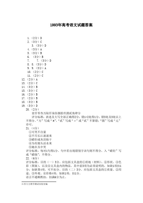 1993年全国普通高等学校招生统一考试语文试卷答案