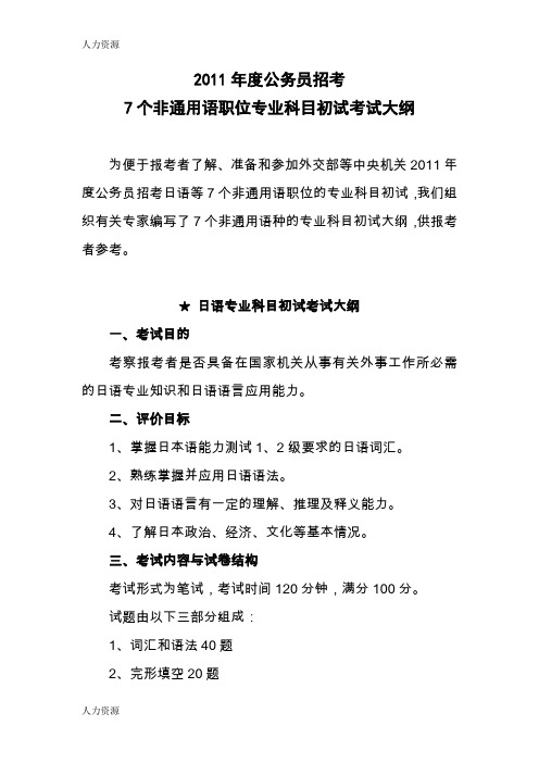 【人力资源】XXXX年度公务员7个非通用语职位专业科目初试考试大纲资料