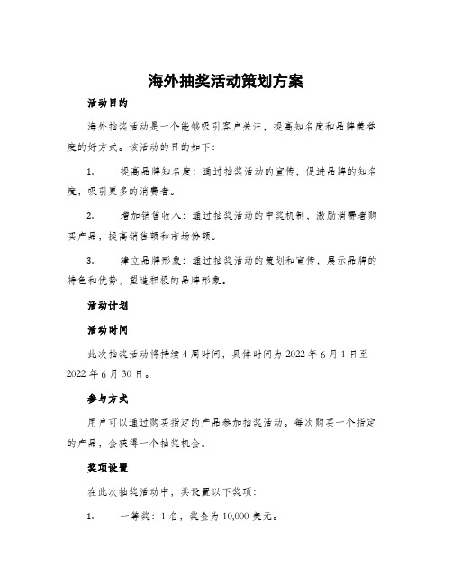 海外抽奖活动策划方案