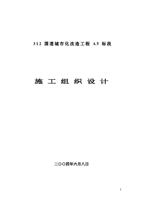 国道城市化改造工程施工组织设计