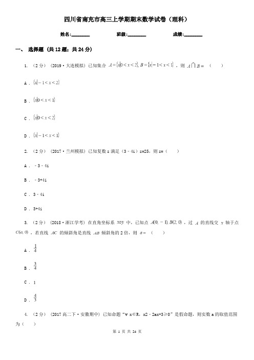 四川省南充市高三上学期期末数学试卷(理科)