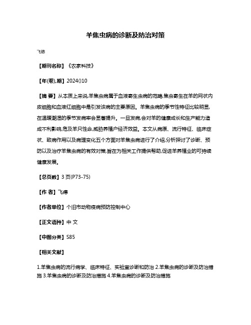 羊焦虫病的诊断及防治对策