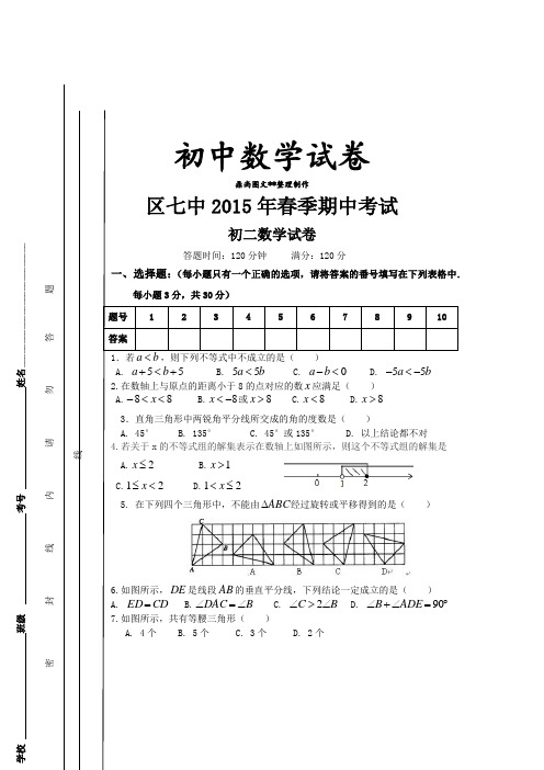 北师大八年级数学下册区七中年春季期中考试.docx