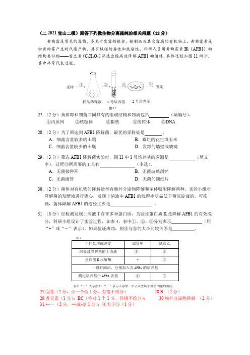 2021年上海生命科学等级考二模分类汇编综合题：微生物