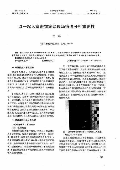 以一起入室盗窃案谈现场痕迹分析重要性