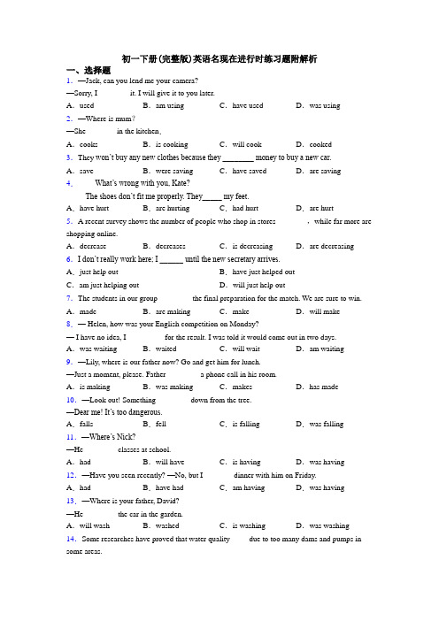 初一下册(完整版)英语名现在进行时练习题附解析