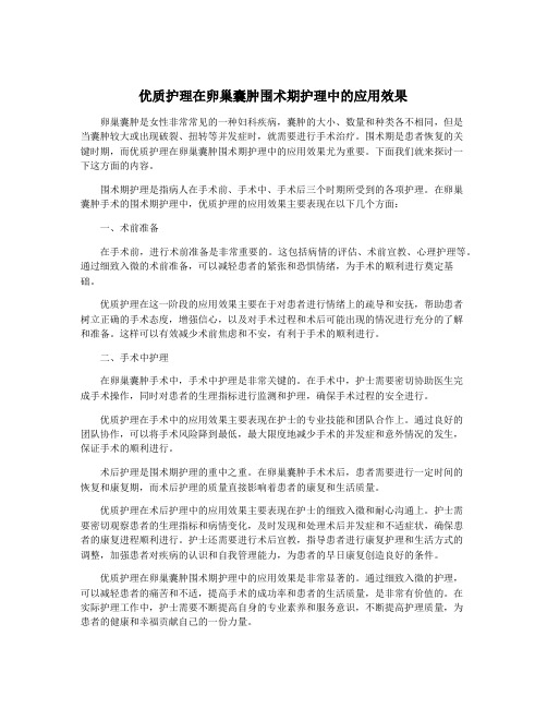 优质护理在卵巢囊肿围术期护理中的应用效果