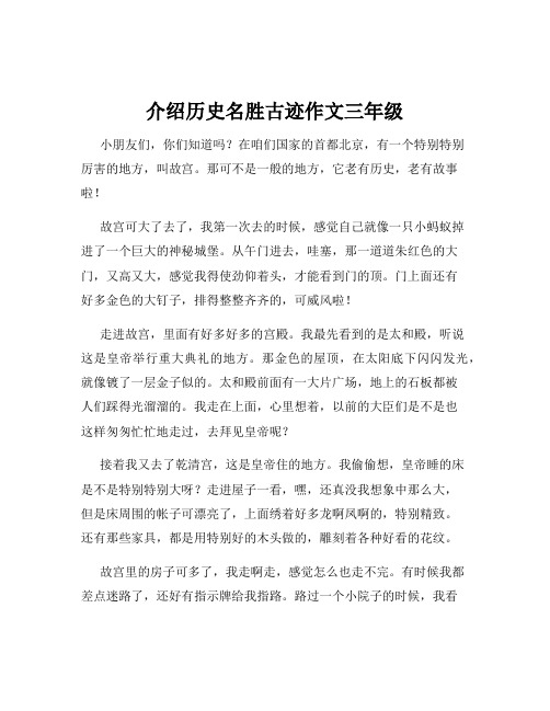 介绍历史名胜古迹作文三年级