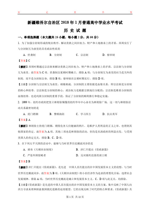 精品解析-新疆维吾尔自治区2018年1月普通高中学业水平考试历史