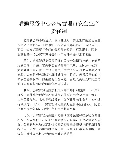 后勤服务中心公寓管理员安全生产责任制