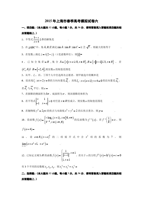 2015年上海市春季高考数学模拟试卷六