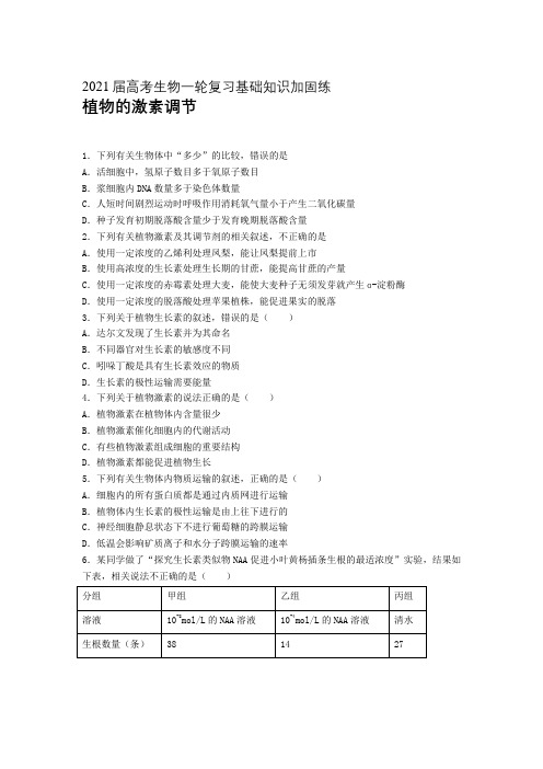 2021届高考生物一轮复习基础知识加固练：植物的激素调节 (含答案)