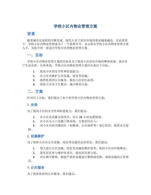 学校小区内物业管理方案