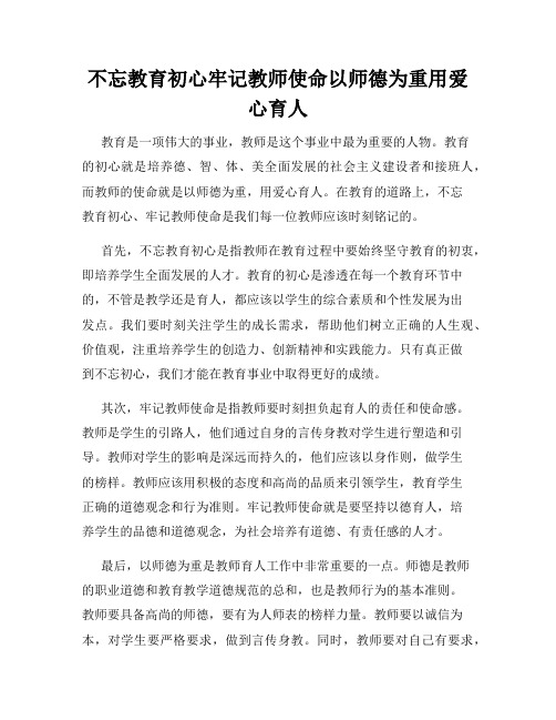 不忘教育初心牢记教师使命以师德为重用爱心育人